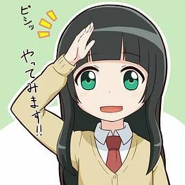 飞翔的魔女 小剧场 ふらいんぐうぃっち ぷち (2016)海报