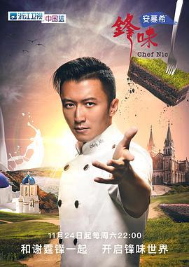 锋味 (2018)海报