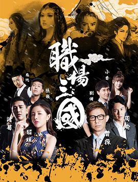 职场三国 (2017)海报