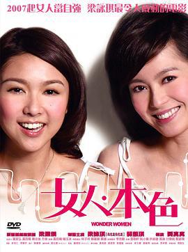 女人本色 (2007)海报