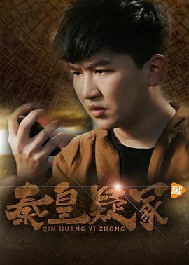 秦皇疑冢 (2016)海报