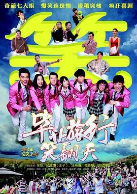 毕业旅行笑翻天 (2017)海报