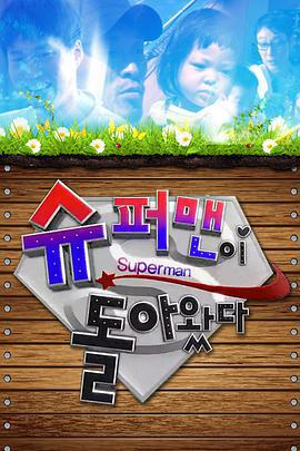 超人回来了 슈퍼맨이 돌아왔다 (2013)海报