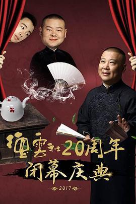 德云社20周年闭幕庆典 (2017)海报