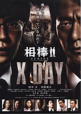 相棒シリーズ X DAY (2013)海报
