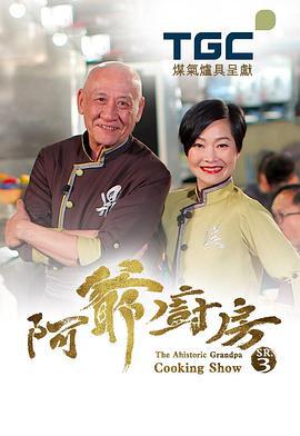 阿爷厨房 阿爺廚房 (2018)海报