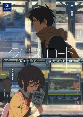 十字路口 クロスロード (2014)海报