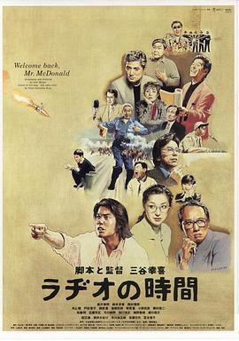 广播时间 ラヂオの時間 (1997)海报