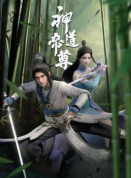 神道帝尊 (2024)海报