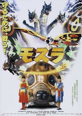 摩斯拉 モスラ (1996)海报