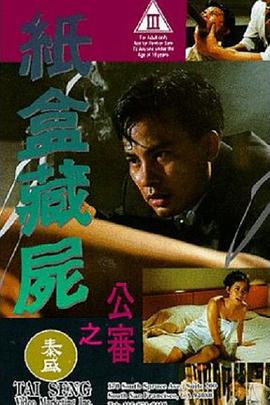 纸盒藏尸之公审 紙盒藏屍之公審 (1993)海报