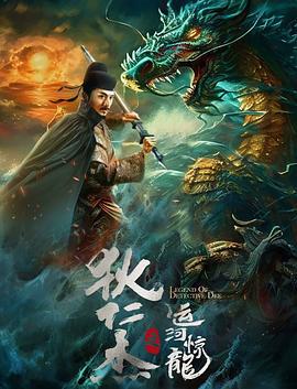 狄仁杰之运河惊龙 (2023)海报