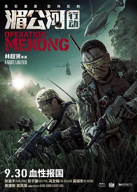 湄公河行动 (2016) yu_gao_pian海报