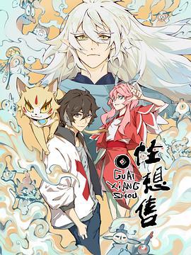 怪想售 (2024)海报