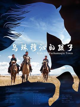 乌珠穆沁的孩子 (2016)海报