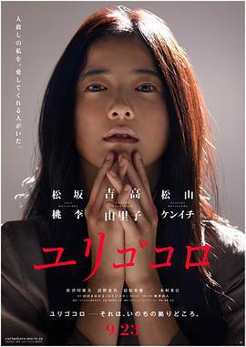 摇曳的心 ユリゴコロ (2017)海报