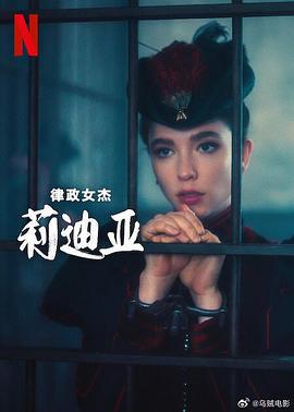 律政女杰莉迪亚 第二季 Lidia Poët Season 2 (2024)海报