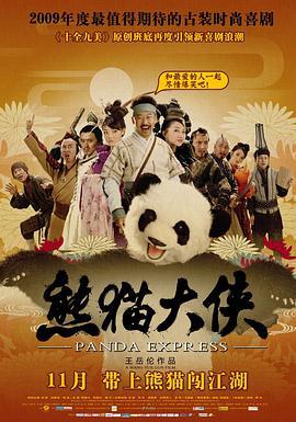熊猫大侠 (2009)海报
