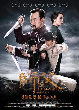 师父 (2015)海报