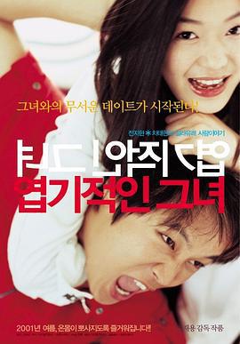 我的野蛮女友 엽기적인 그녀 (2001)海报