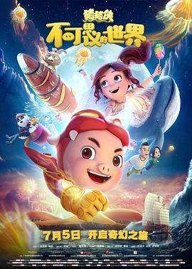 猪猪侠·不可思议的世界 (2019)海报