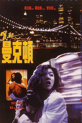 买起曼克顿 買起曼克頓 (1992)海报