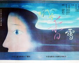 哦，香雪 (1990)海报