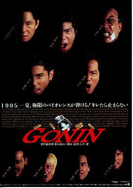 血光光五人帮 Gonin (1995)海报