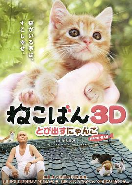 小猫跳出来3D ねこばん3D とび出すにゃんこ (2011)海报