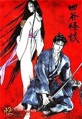 怪：四谷怪谈 怪 〜ayakashi〜 四谷怪談 (2006)海报