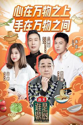 谁是鼎厨 (2022)海报