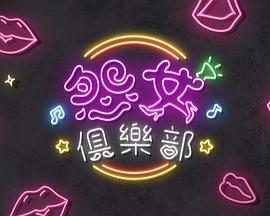 晚吹 - 怨女俱乐部 晚吹 - 怨女俱樂部 (2025)海报