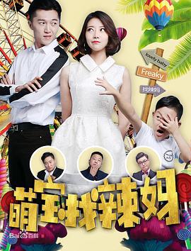 萌宝找辣妈 (2017)海报
