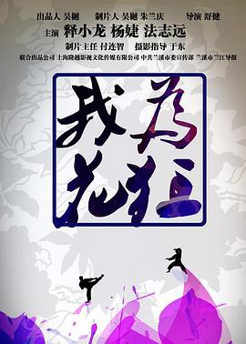 我为花狂 (2017)海报
