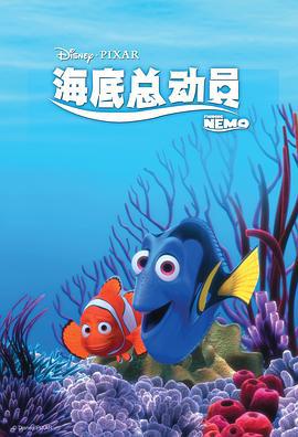 海底总动员 Finding Nemo (2003)海报