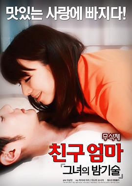 地方妈妈好吃精 친구엄마 : 그녀의 밤기술 (2017)海报