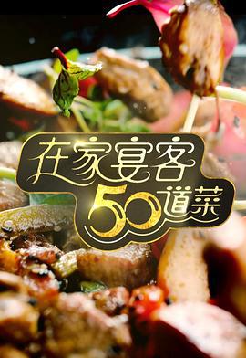 在家宴客50道菜 (2024)海报