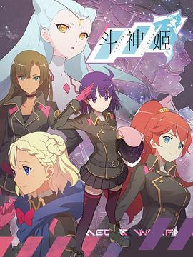 斗神姬 (2021)海报