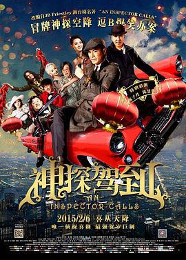 神探驾到 浮華宴 (2015)海报
