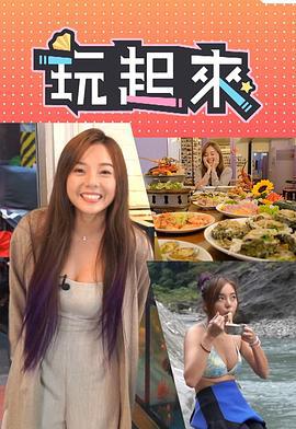 玩起来 (2020)海报