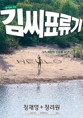 金氏漂流记 김씨 표류기 (2009)海报