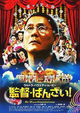 导演万岁！ 監督・ばんざい! (2007)海报