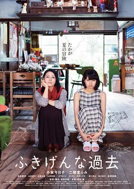 伤心往事 ふきげんな過去 (2016)海报