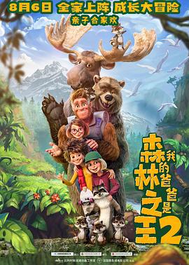 我的爸爸是森林之王2 Bigfoot Family (2020)海报
