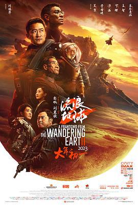 流浪地球2 (2023) yu_gao_pian海报