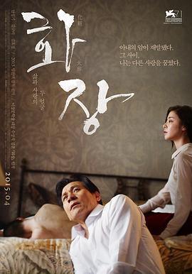 花葬 화장 (2014)海报