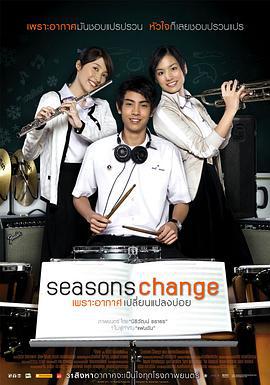 季节变幻 ซีซันส์เชนจ์ เพราะอากาศเปลี่ยนแปลงบ่อย (2006)海报