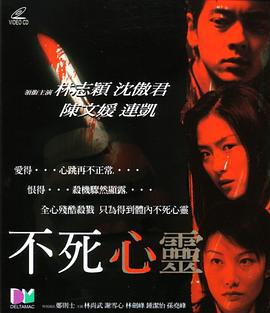 不死心灵 不死心靈 (2001)海报