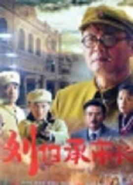 刘伯承市长 (2012)海报