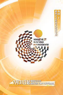 100道光芒 (2022) mian_shi_cai_dan海报